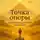 Татьяна Колесникова - Точка опоры. Люди, которые изменили свою судьбу