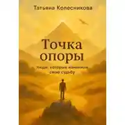 Постер книги Точка опоры. Люди, которые изменили свою судьбу
