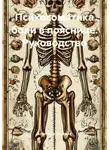 Александр Соловьев - Психосоматика боли в пояснице. Руководство