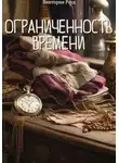Виктория Роуд - Ограниченность времени