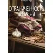 Постер книги Ограниченность времени