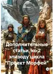Эль Корн - Дополнительные статьи, ко 2 эпизоду цикла «Проект Морфей»