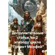 Постер книги Дополнительные статьи, ко 2 эпизоду цикла «Проект Морфей»