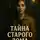 Камчатова Мария - Тайна старого дома