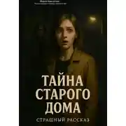 Постер книги Тайна старого дома