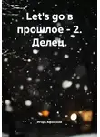 Игорь Афонский - Let's go в прошлое – 2. Делец