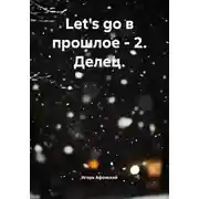 Постер книги Let's go в прошлое – 2. Делец
