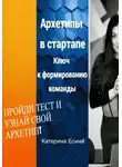 Катерина Есина - Архетипы в стартапе: Ключ к формированию команды