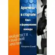 Постер книги Архетипы в стартапе: Ключ к формированию команды