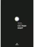 Дмитрий Чернышев - Как люди видят