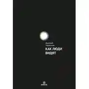 Постер книги Как люди видят