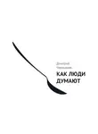 Дмитрий Чернышев - Как люди думают