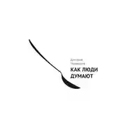 Постер книги Как люди думают