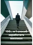 Вячеслав Ведерников - 100… и 1 способ заработать миллион