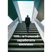 Постер книги 100… и 1 способ заработать миллион