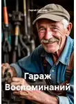 Сергей Светлый - Гараж Воспоминаний
