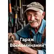 Постер книги Гараж Воспоминаний