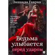 Постер книги Ведьма улыбается перед ударом