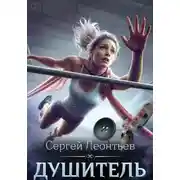 Постер книги Душитель