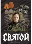 Сергей Леонтьев - Святой