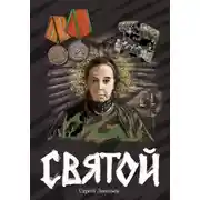 Постер книги Святой