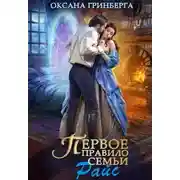 Постер книги Первое правило семьи Райс