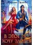 Марина Орлова - В этот раз хочу злодея