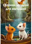 Кожанова Дарья - Сборник историй для малышей