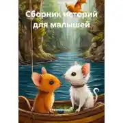 Постер книги Сборник историй для малышей