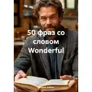 Постер книги 50 фраз со словом Wonderful