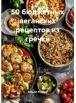 Ярослав Мудрый - 50 бюджетных веганских рецептов из гречки