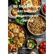 Постер книги 50 бюджетных веганских рецептов из гречки