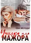 Ева Мелоди - Училка для мажора