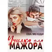 Постер книги Училка для мажора