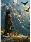 Андрей Абрамов - Аллара и Ведьмина гора