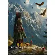 Постер книги Аллара и Ведьмина гора