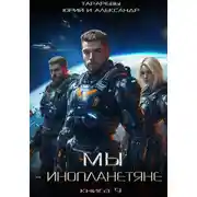 Постер книги Мы – инопланетяне. Книга 9