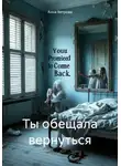 Анна Ветрова - Ты обещала вернуться