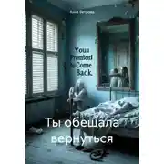 Постер книги Ты обещала вернуться