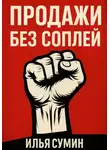 Илья Сумин - Продажи без соплей
