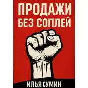 Постер книги Продажи без соплей