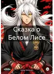 Назар Шипицин - Сказка о Белом Лисе
