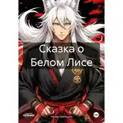 Постер книги Сказка о Белом Лисе