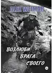 ALEX WEIMAR - Возлюби врага своего