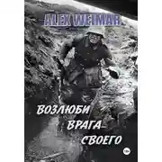 Постер книги Возлюби врага своего