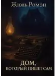 Жюль Ромэн - Дом, который пишет сам