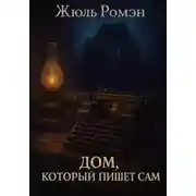 Постер книги Дом, который пишет сам
