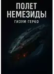 Гизум Герко - Полет Немезиды