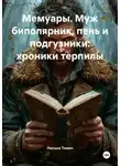 Люська Томич - Мемуары. Муж биполярник, пень и подгузники: хроники терпилы