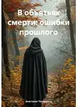 Анастасия Татьянкина - В объятьях смерти: ошибки прошлого